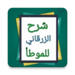 شرح الزرقاني على موطأ مالك android application logo